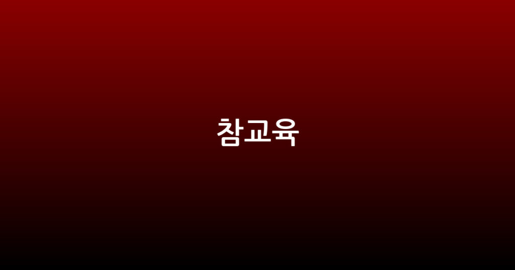 참교육 대표 이미지