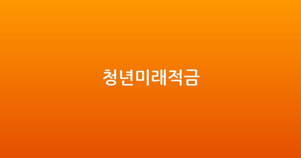 청년미래적금 대표 이미지