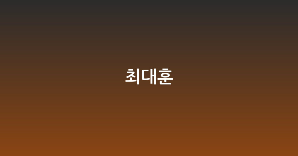 최대훈 대표 이미지