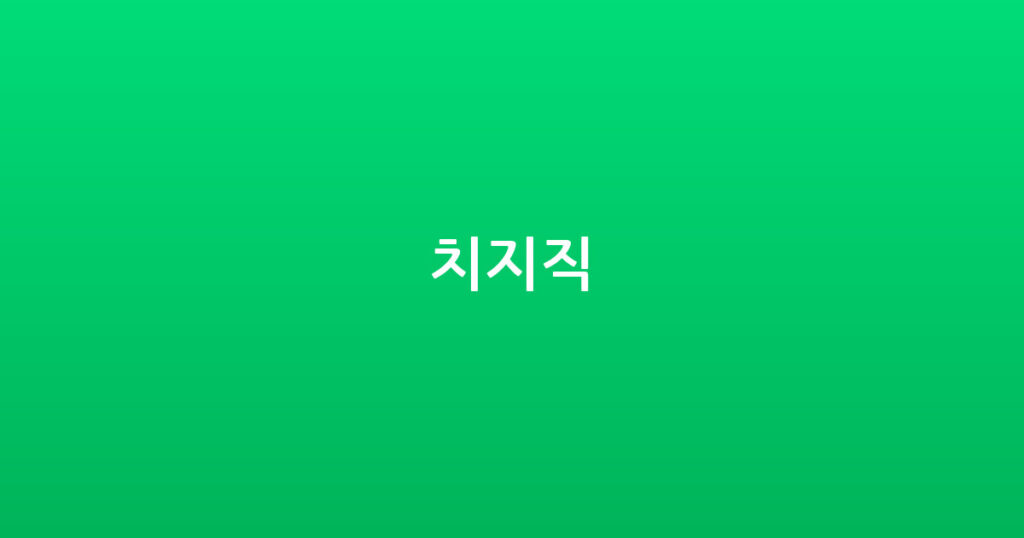 치지직 대표 이미지