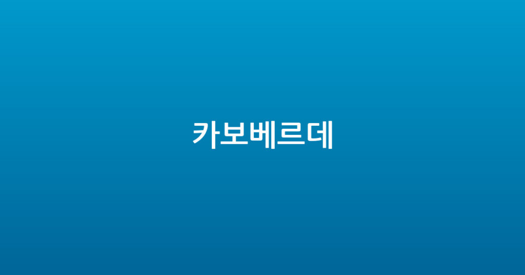 카보베르데 대표 이미지