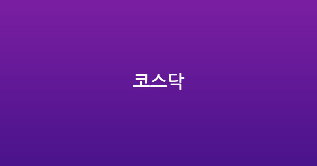 코스닥 대표 이미지