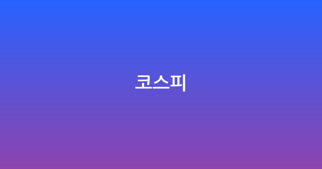 코스피 대표 이미지