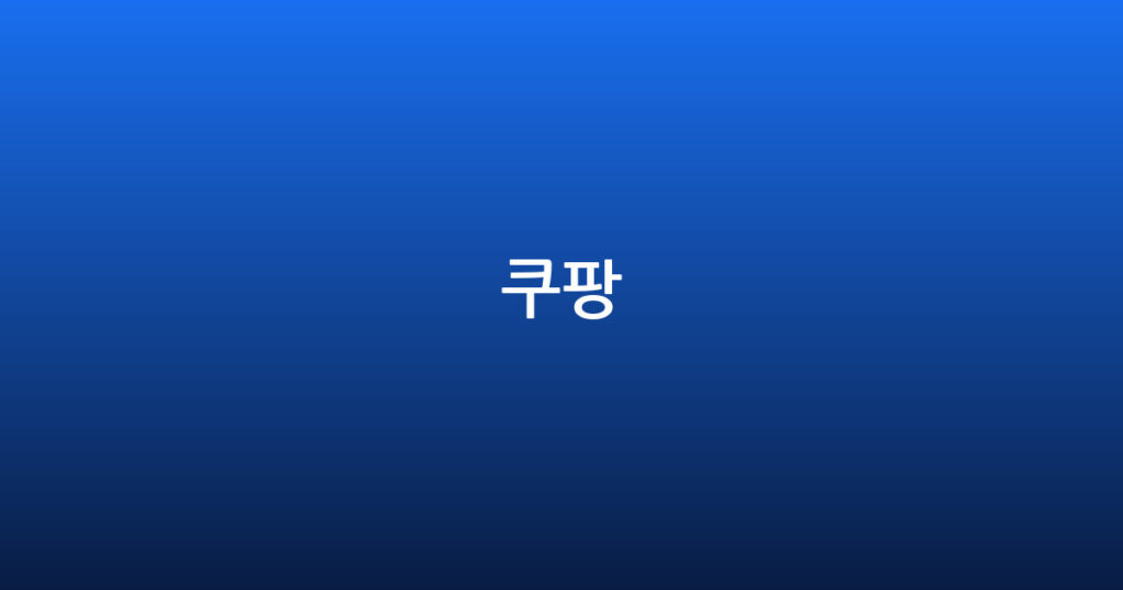 쿠팡 대표 이미지