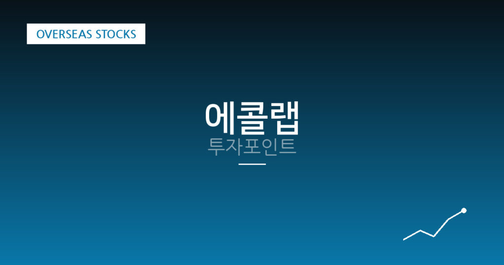에콜랩 투자포인트 대표 이미지