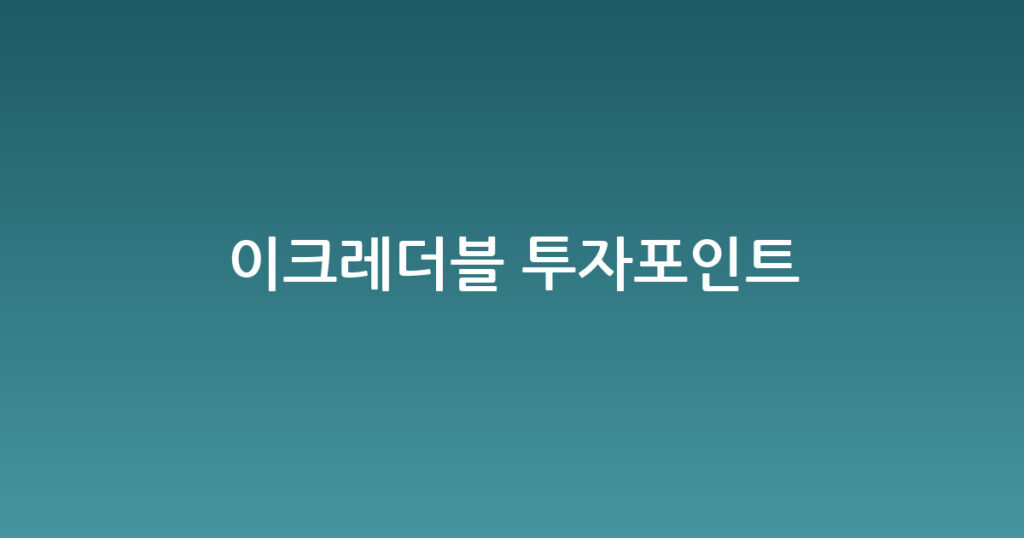 이크레더블 투자포인트 대표 이미지