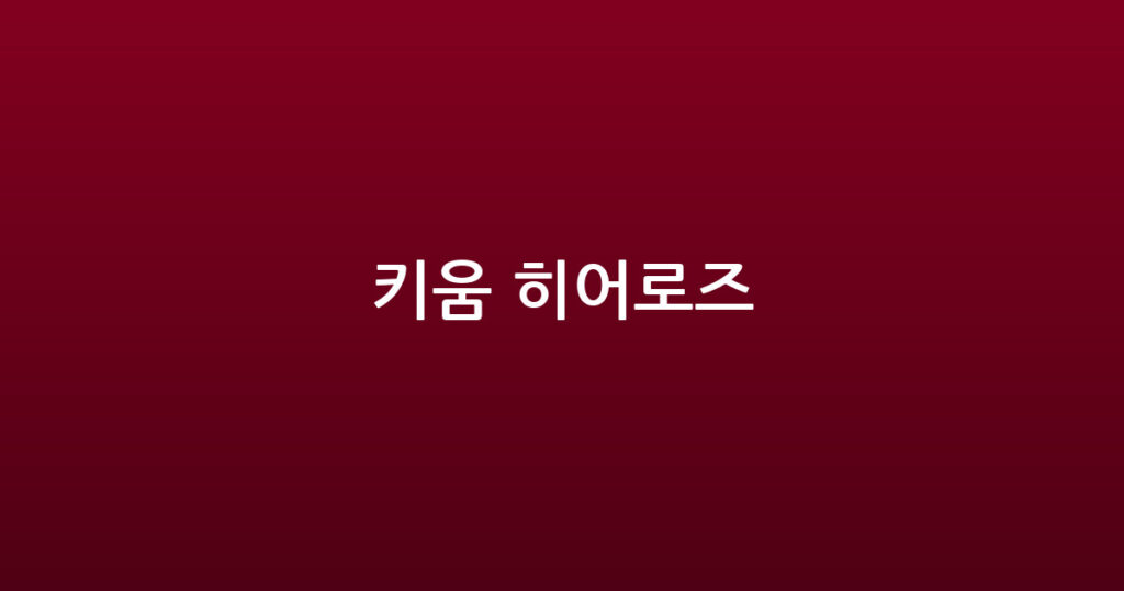 키움 히어로즈 대표 이미지