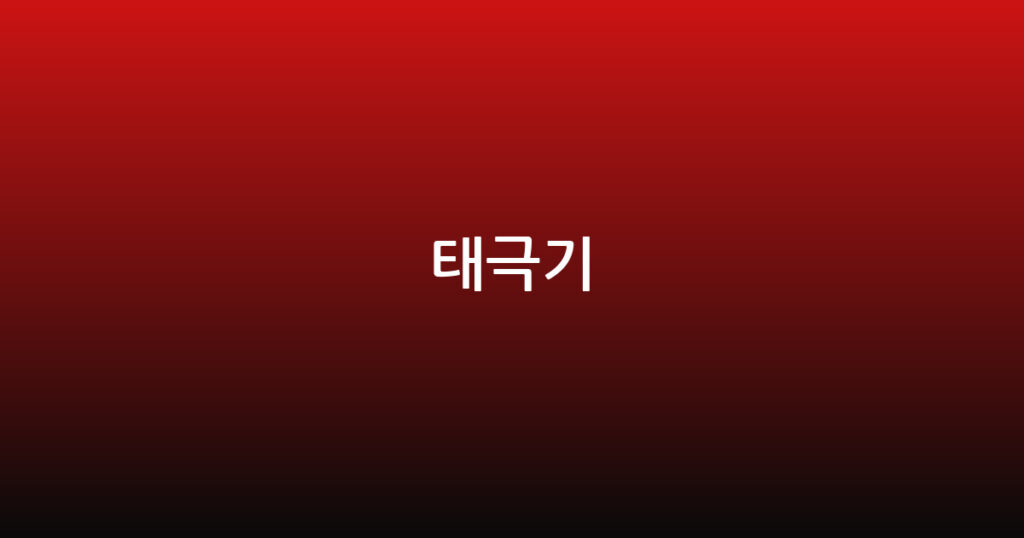 태극기 대표 이미지