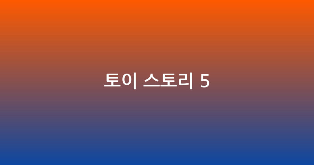 토이 스토리 5 대표 이미지