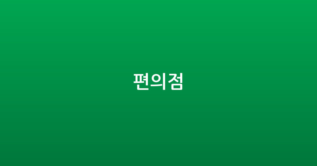 편의점 대표 이미지