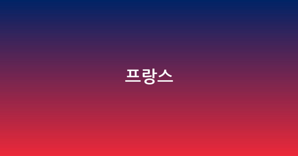 프랑스 대표 이미지