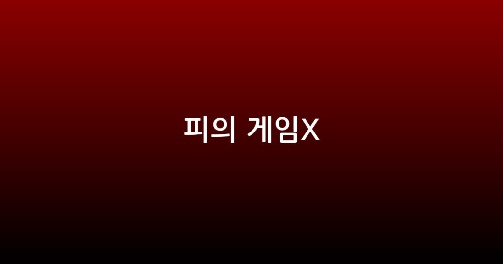 피의 게임X 대표 이미지