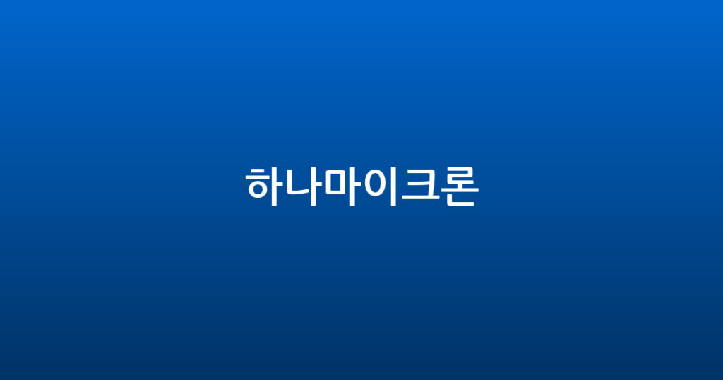 하나마이크론 대표 이미지