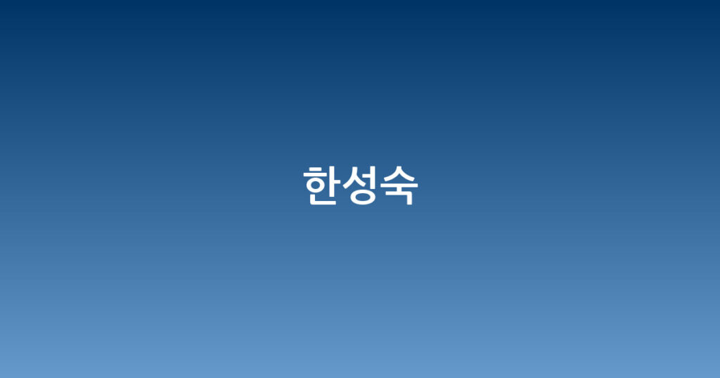 한성숙 대표 이미지