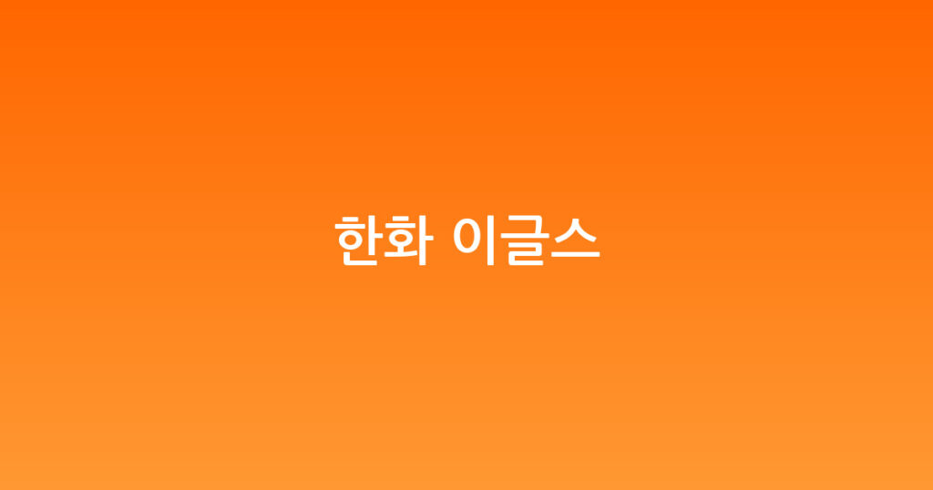 한화 이글스 대표 이미지