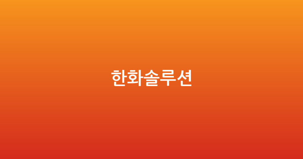한화솔루션 대표 이미지