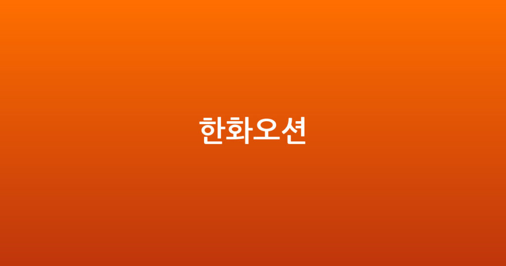 한화오션 대표 이미지