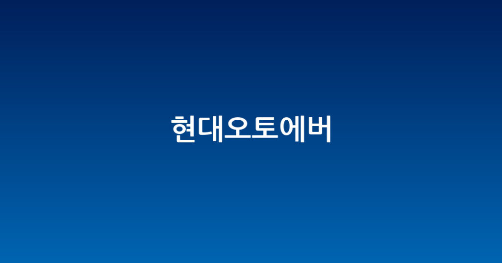 현대오토에버 대표 이미지
