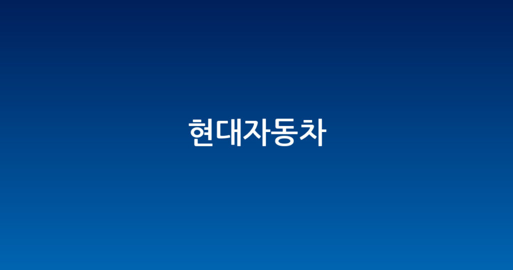 현대자동차 대표 이미지