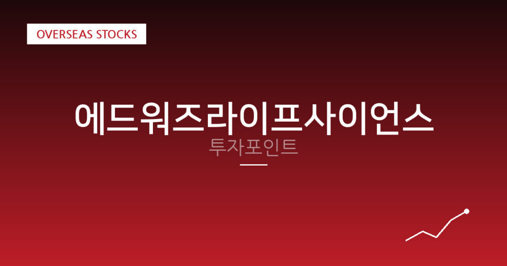 에드워즈라이프사이언스 투자포인트 대표 이미지