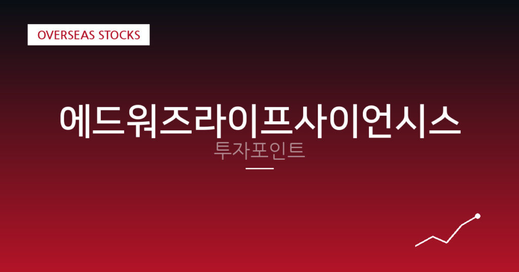 에드워즈라이프사이언시스 투자포인트 대표 이미지