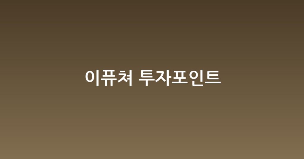 이퓨쳐 투자포인트 대표 이미지