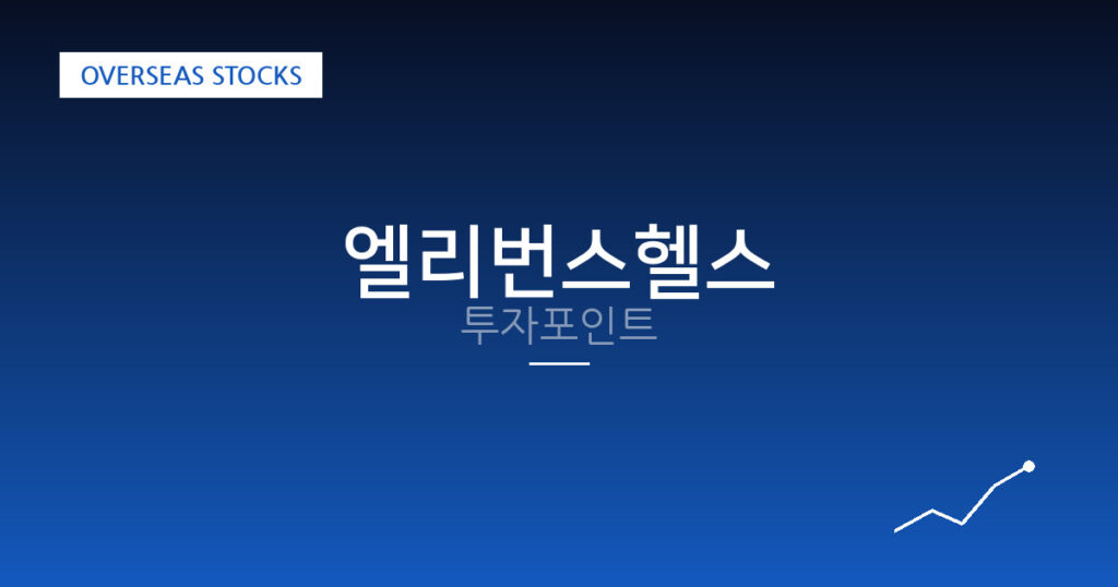 엘리번스헬스 투자포인트 대표 이미지