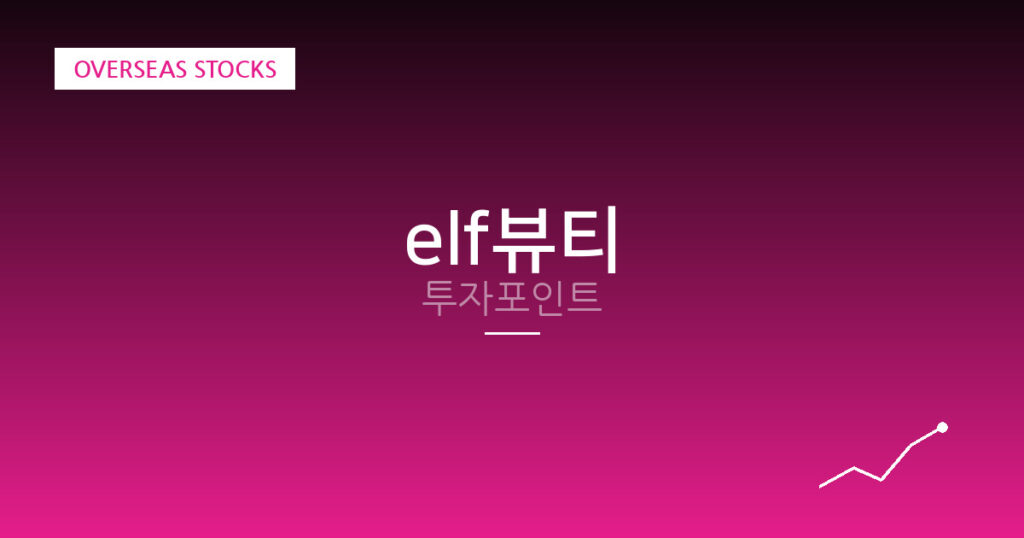 elf뷰티 투자포인트 대표 이미지