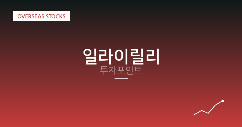 일라이릴리 투자포인트 대표 이미지