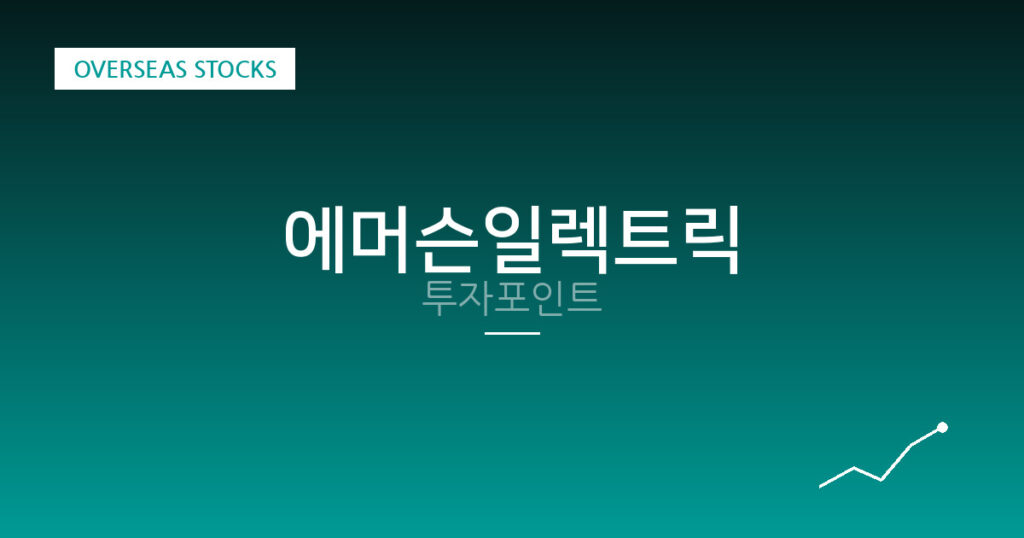 에머슨일렉트릭 투자포인트 대표 이미지