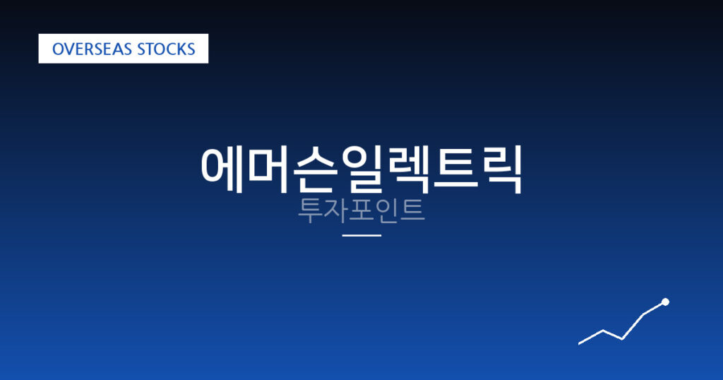 에머슨일렉트릭 투자포인트 대표 이미지