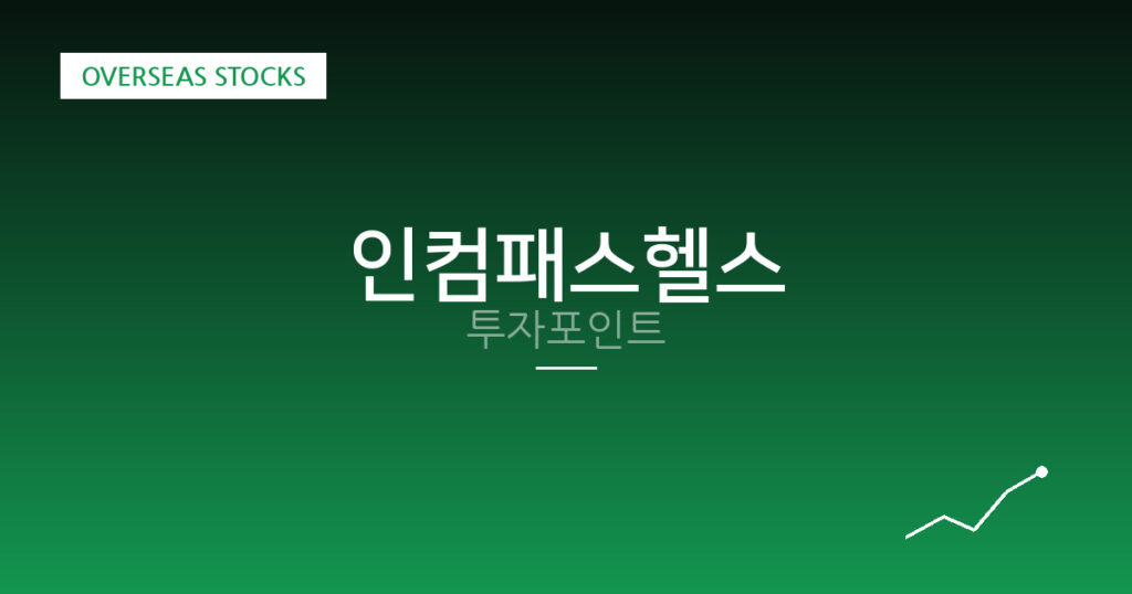 인컴패스헬스 투자포인트 대표 이미지