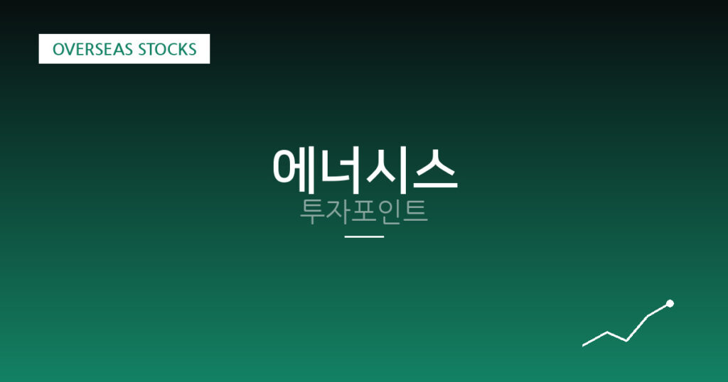 에너시스 투자포인트 대표 이미지