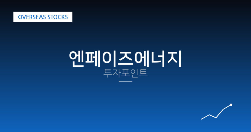 엔페이즈에너지 투자포인트 대표 이미지