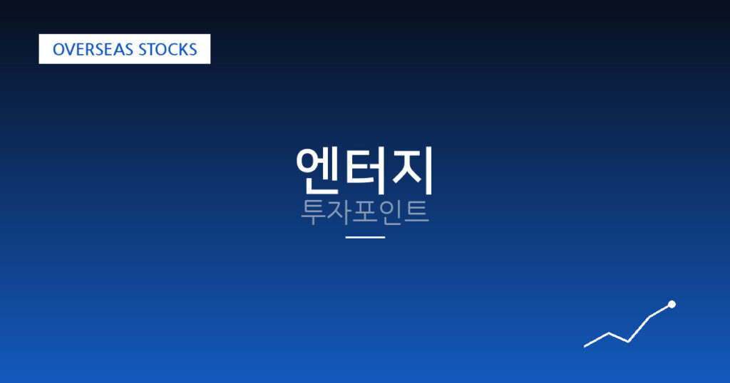 엔터지 투자포인트 대표 이미지