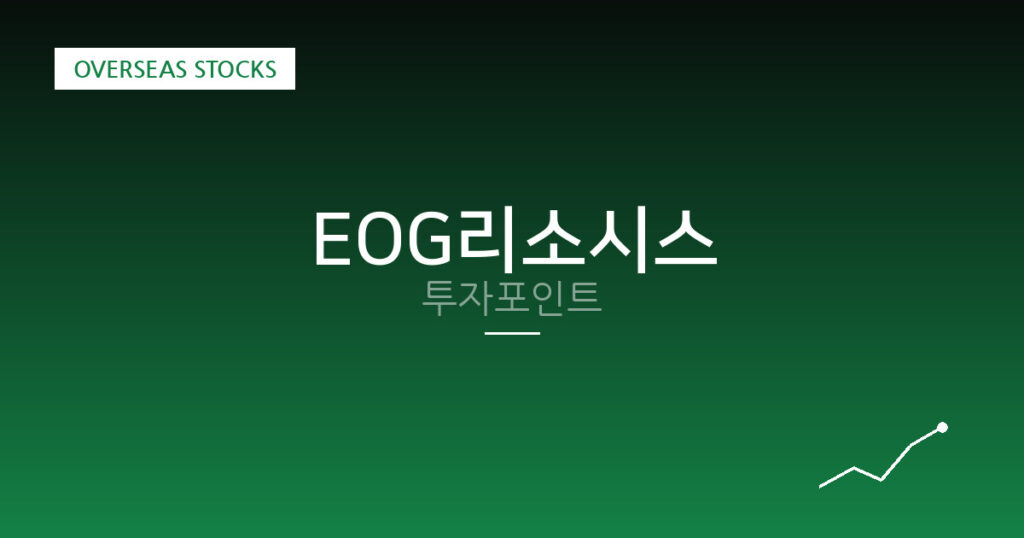 EOG리소시스 투자포인트 대표 이미지