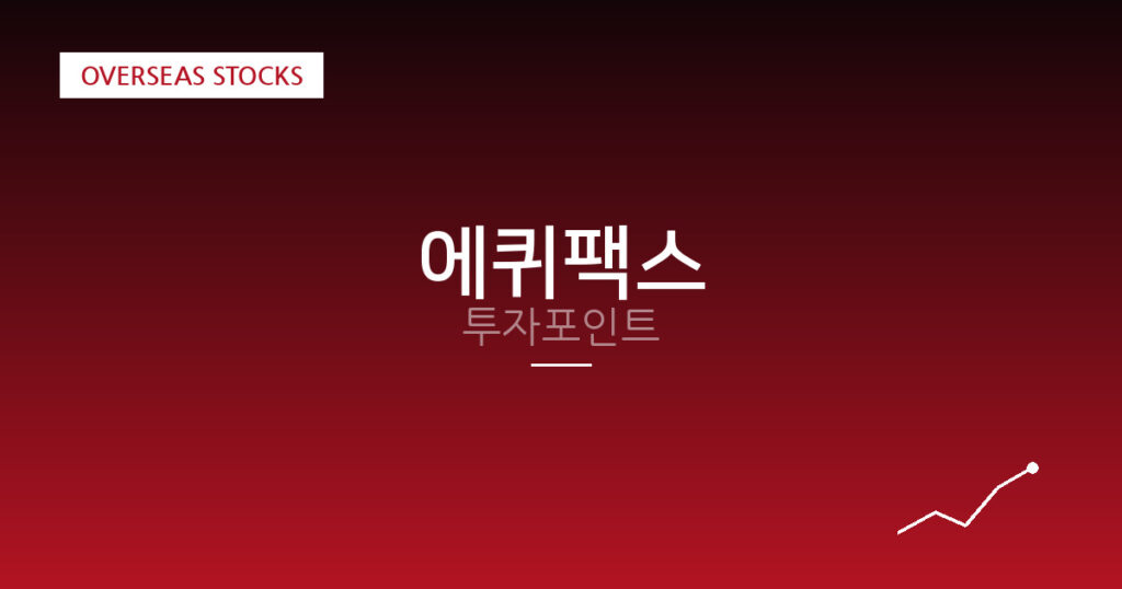에퀴팩스 투자포인트 대표 이미지