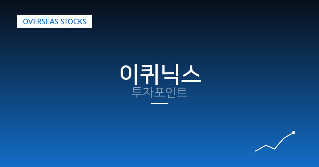 이퀴닉스 투자포인트 대표 이미지