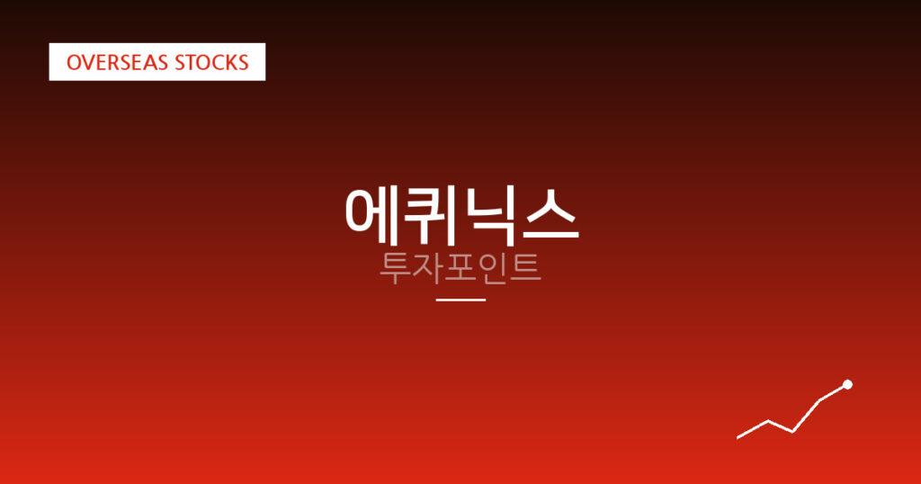에퀴닉스 투자포인트 대표 이미지