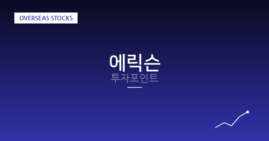 에릭슨 투자포인트 대표 이미지