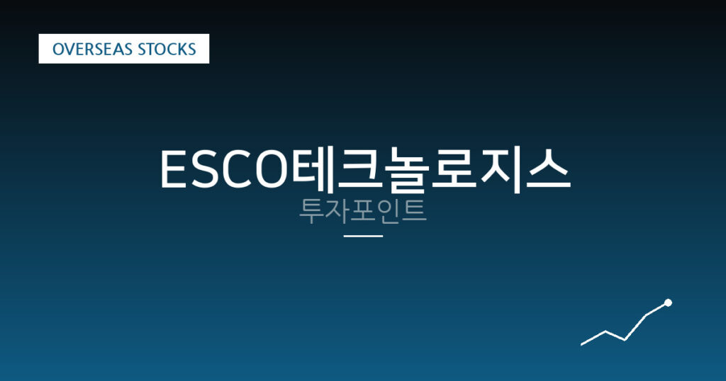 ESCO테크놀로지스 투자포인트 대표 이미지