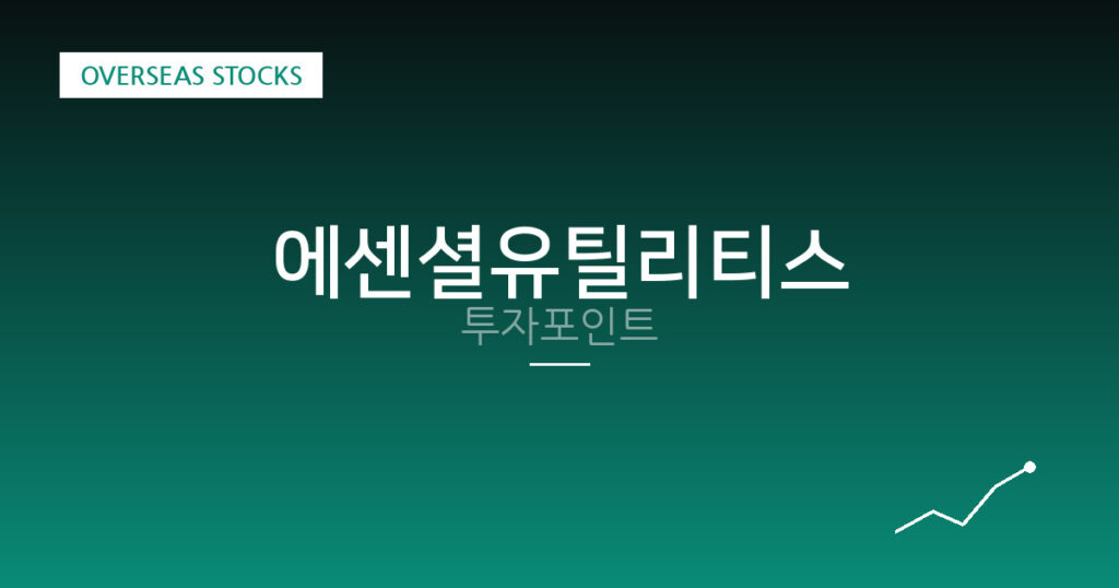 에센셜유틸리티스 투자포인트 대표 이미지