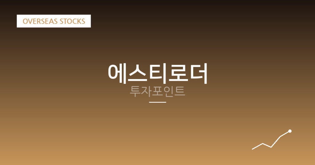 에스티로더 투자포인트 대표 이미지