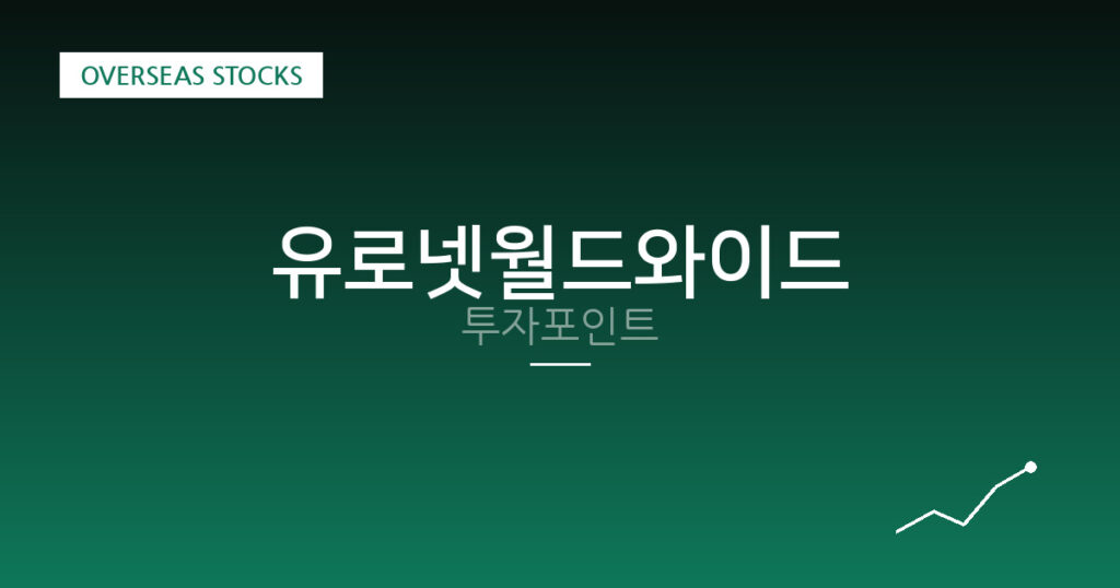유로넷월드와이드 투자포인트 대표 이미지