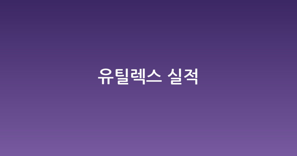 유틸렉스 실적 대표 이미지