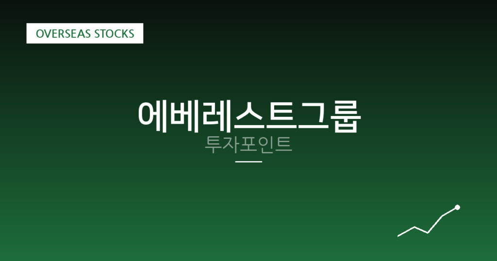 에베레스트그룹 투자포인트 대표 이미지