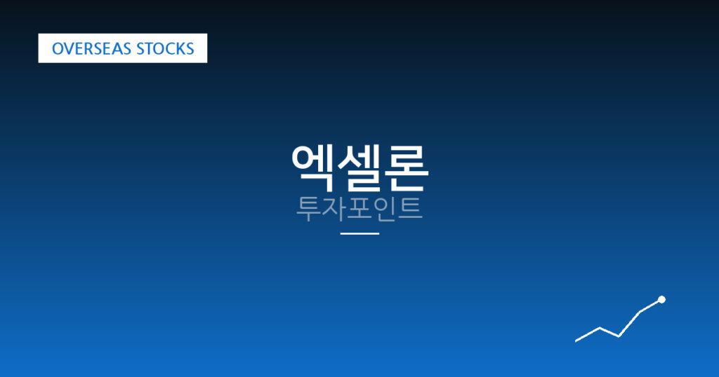 엑셀론 투자포인트 대표 이미지