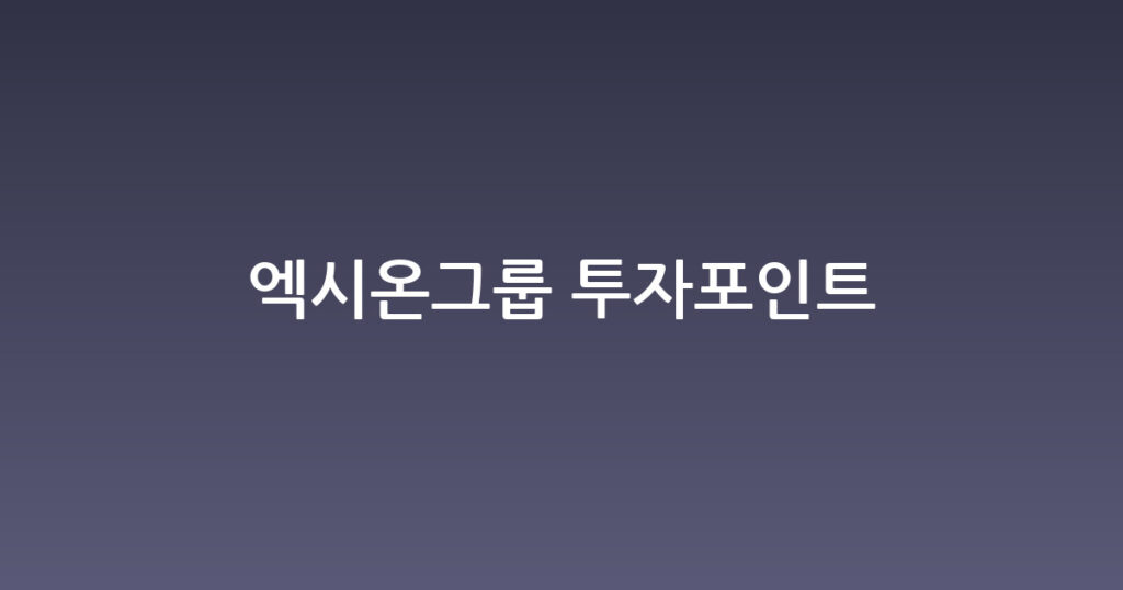 엑시온그룹 투자포인트 대표 이미지