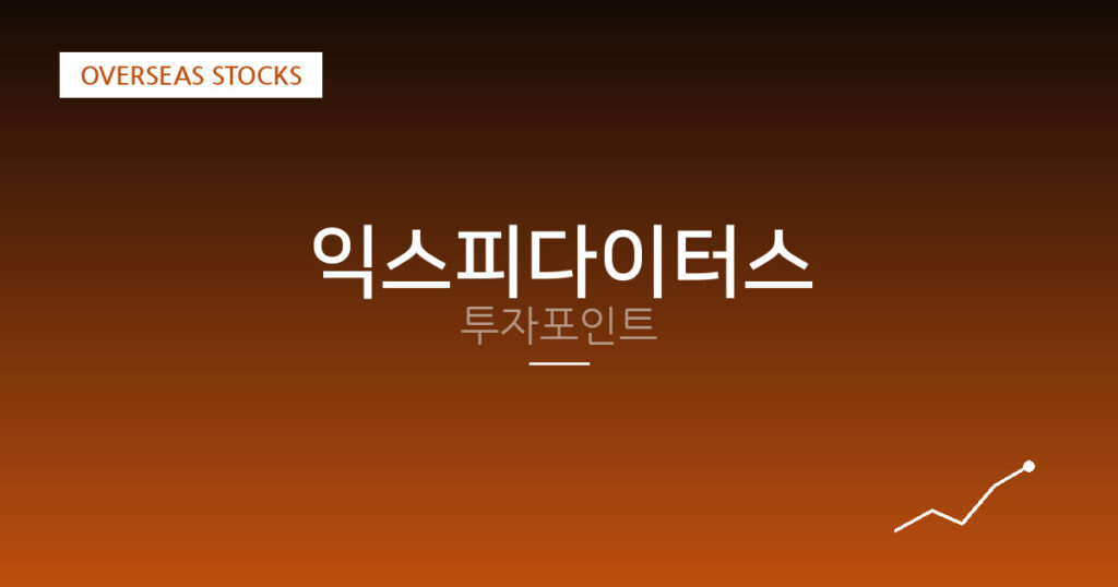 익스피다이터스 투자포인트 대표 이미지