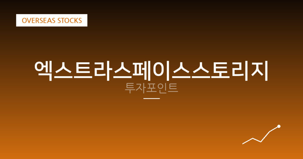 엑스트라스페이스스토리지 투자포인트 대표 이미지